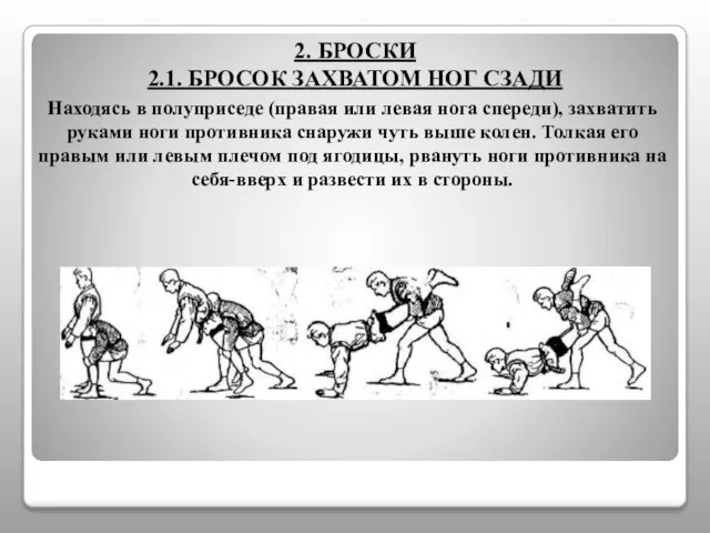 2. БРОСКИ 2.1. БРОСОК ЗАХВАТОМ НОГ СЗАДИ Находясь в полуприседе (правая или