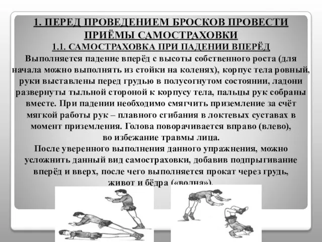 1. ПЕРЕД ПРОВЕДЕНИЕМ БРОСКОВ ПРОВЕСТИ ПРИЁМЫ САМОСТРАХОВКИ 1.1. САМОСТРАХОВКА ПРИ ПАДЕНИИ ВПЕРЁД