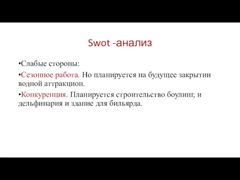 Swot -анализ •Слабые стороны: •Сезонное работа. Но планируется на будущее закрытии водной