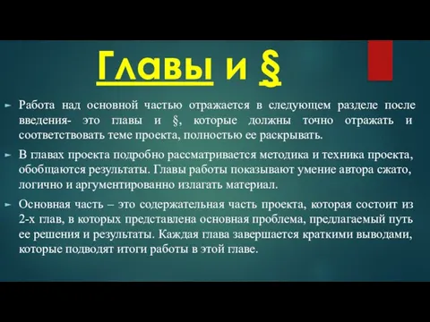 Главы и § Работа над основной частью отражается в следующем разделе после