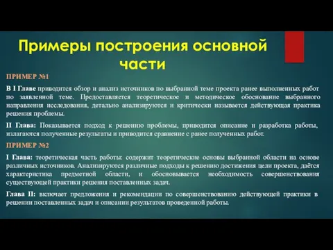 Примеры построения основной части ПРИМЕР №1 В I Главе приводится обзор и