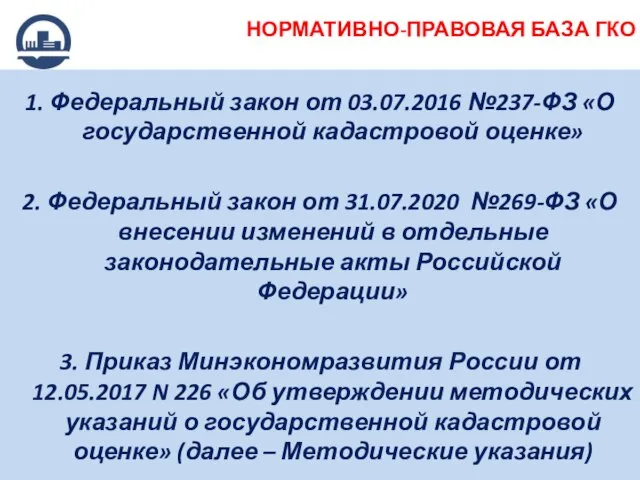 НОРМАТИВНО-ПРАВОВАЯ БАЗА ГКО Федеральный закон от 03.07.2016 №237-ФЗ «О государственной кадастровой оценке»