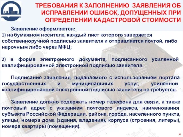 Заявление оформляется: 1) на бумажном носителе, каждый лист которого заверяется собственноручной подписью