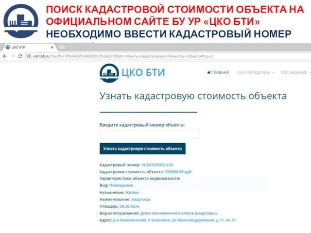 ПОИСК КАДАСТРОВОЙ СТОИМОСТИ ОБЪЕКТА НА ОФИЦИАЛЬНОМ САЙТЕ БУ УР «ЦКО БТИ» НЕОБХОДИМО ВВЕСТИ КАДАСТРОВЫЙ НОМЕР ОБЪЕКТА