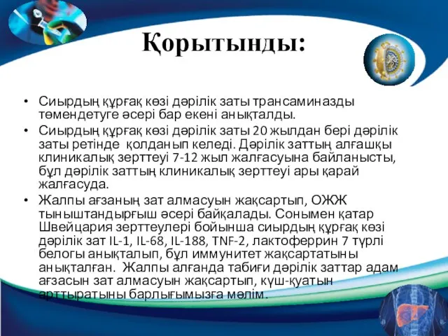 Қорытынды: Сиырдың құрғақ көзі дәрілік заты трансаминазды төмендетуге әсері бар екені анықталды.