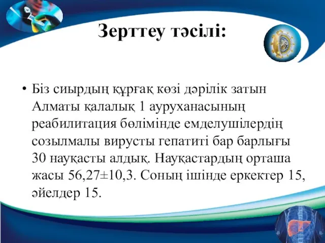Зерттеу тәсілі: Біз сиырдың құрғақ көзі дәрілік затын Алматы қалалық 1 ауруханасының