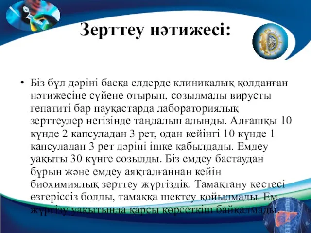 Зерттеу нәтижесі: Біз бұл дәріні басқа елдерде клиникалық қолданған нәтижесіне сүйене отырып,