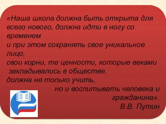 «Наша школа должна быть открыта для всего нового, должна идти в ногу