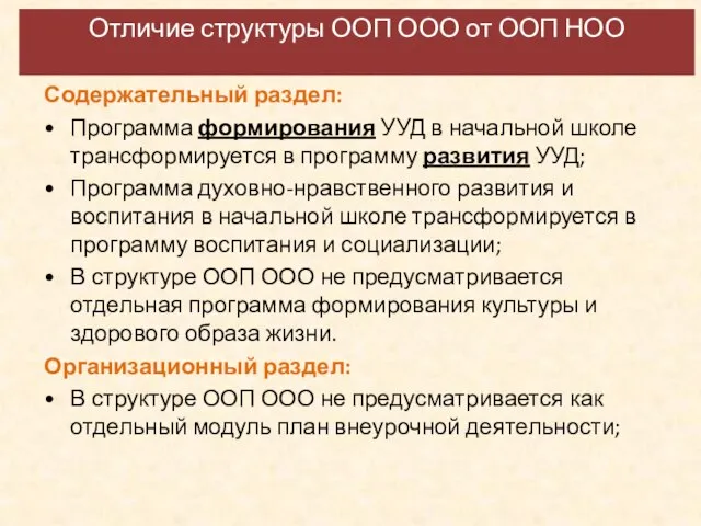 Отличие структуры ООП ООО от ООП НОО Содержательный раздел: Программа формирования УУД