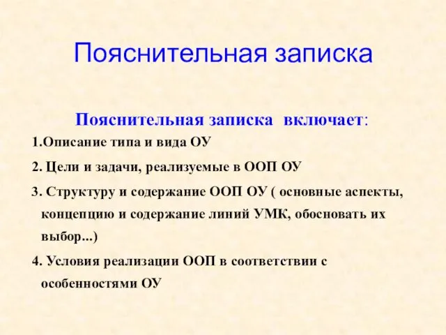 Пояснительная записка Пояснительная записка включает: 1.Описание типа и вида ОУ 2. Цели