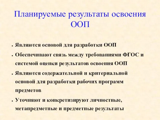 Планируемые результаты освоения ООП Являются основой для разработки ООП Обеспечивают связь между