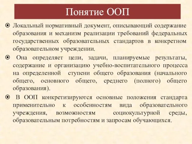 Понятие ООП Локальный нормативный документ, описывающий содержание образования и механизм реализации требований