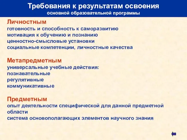 Требования к результатам освоения основной образовательной программы Личностным готовность и способность к