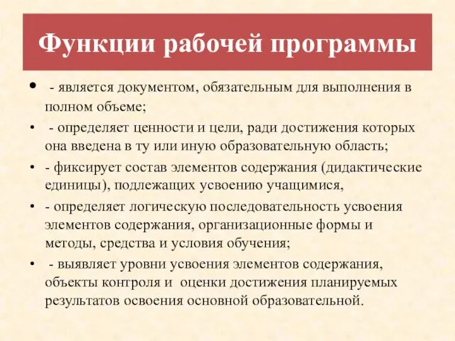 Функции рабочей программы - является документом, обязательным для выполнения в полном объеме;