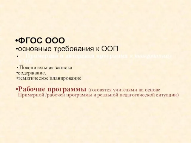 ФГОС ООО основные требования к ООП Примерная и авторская программа к конкретному