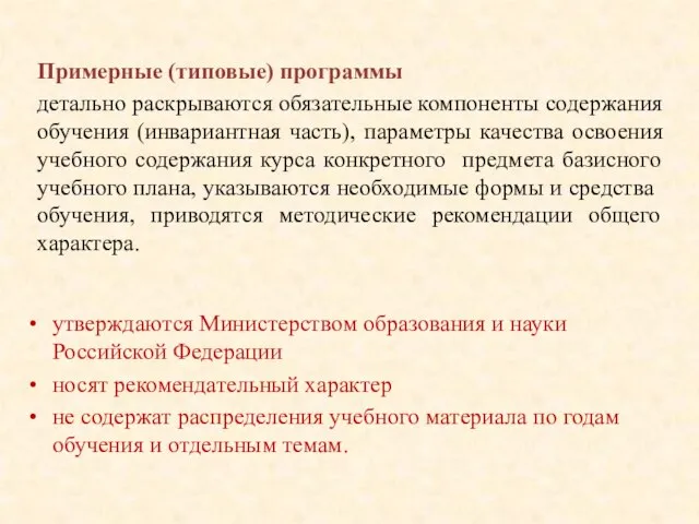 утверждаются Министерством образования и науки Российской Федерации носят рекомендательный характер не содержат
