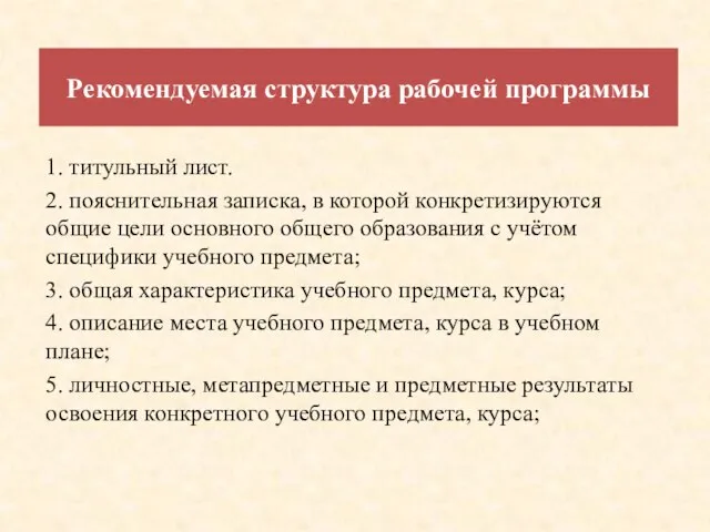 Рекомендуемая структура рабочей программы 1. титульный лист. 2. пояснительная записка, в которой