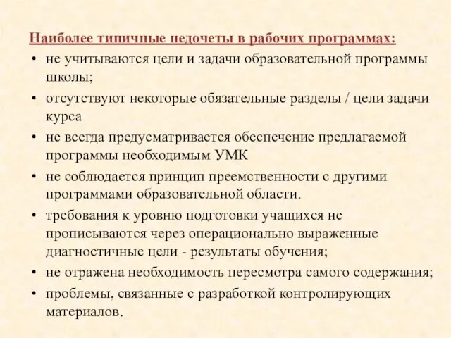 Наиболее типичные недочеты в рабочих программах: не учитываются цели и задачи образовательной