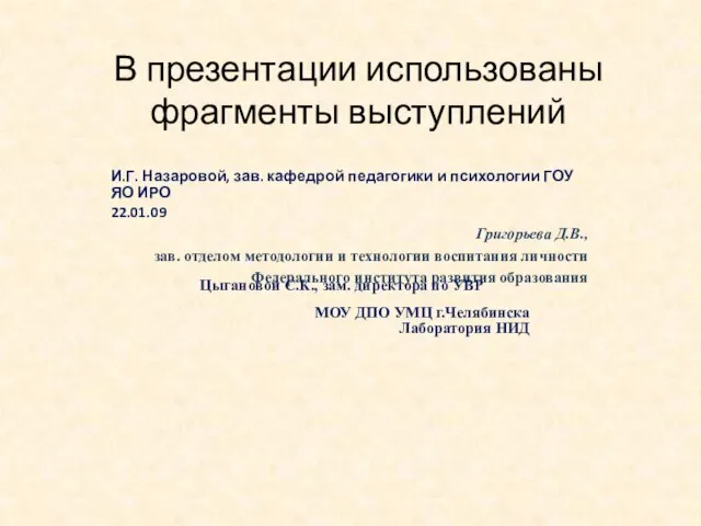 В презентации использованы фрагменты выступлений И.Г. Назаровой, зав. кафедрой педагогики и психологии