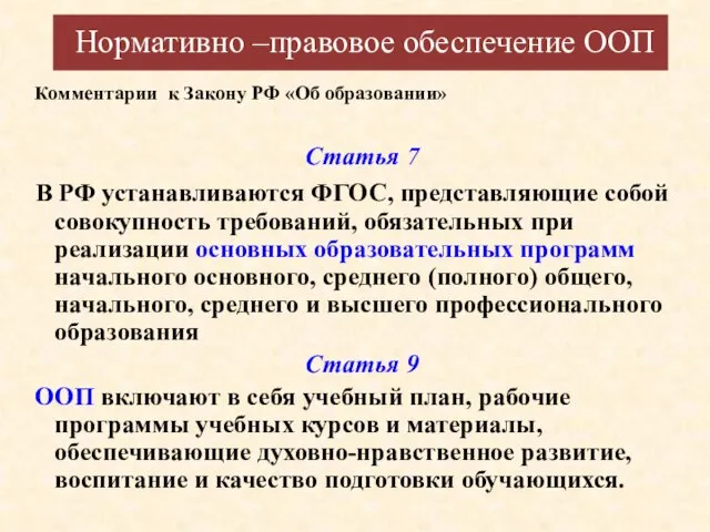 Нормативно –правовое обеспечение ООП Статья 7 В РФ устанавливаются ФГОС, представляющие собой