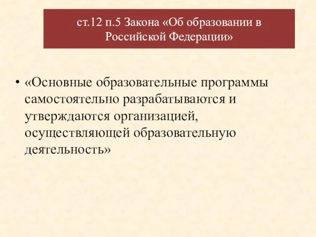 ст.12 п.5 Закона «Об образовании в Российской Федерации» «Основные образовательные программы самостоятельно