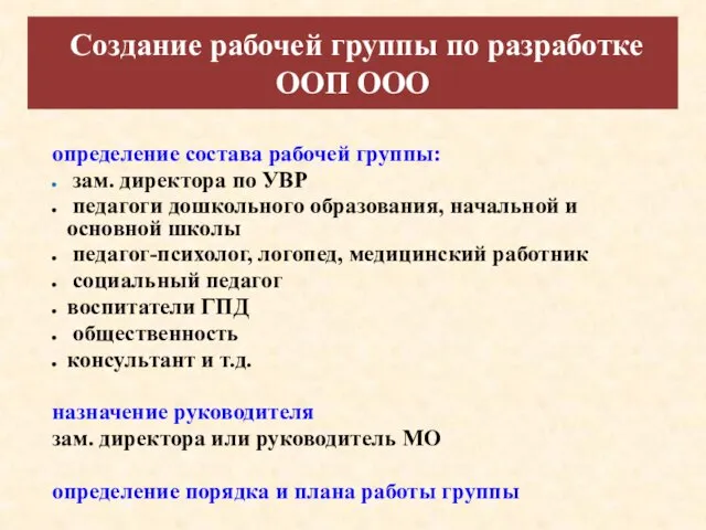 определение состава рабочей группы: зам. директора по УВР педагоги дошкольного образования, начальной