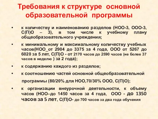 Требования к структуре основной образовательной программы к количеству и наименованию разделов (НОО-3,