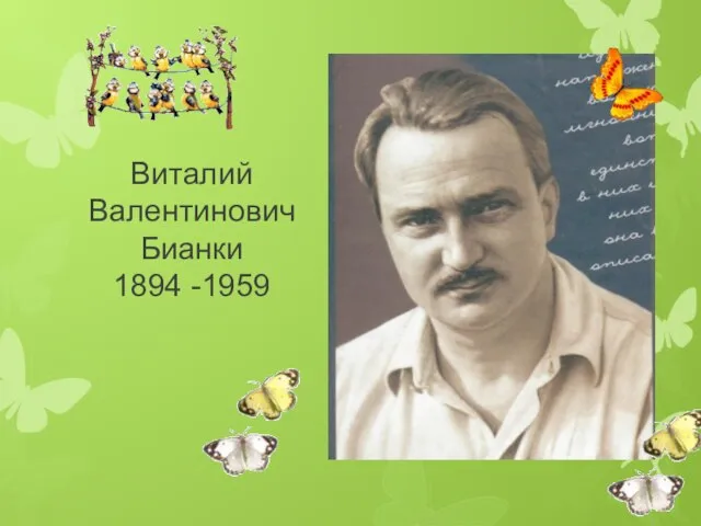 Виталий Валентинович Бианки 1894 -1959