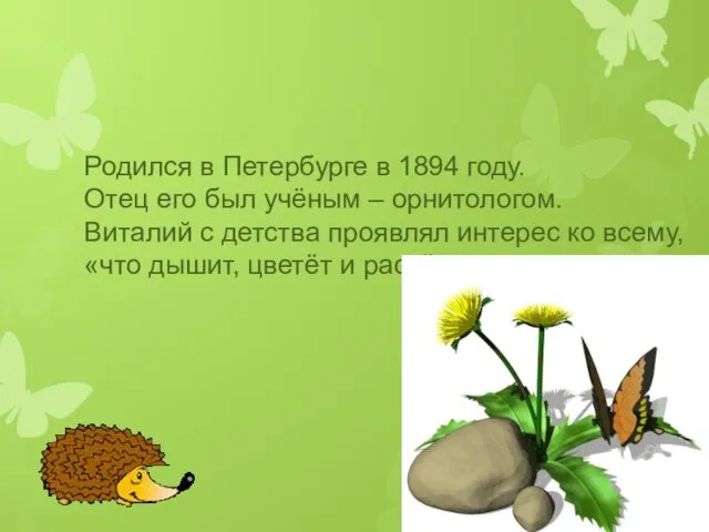 Родился в Петербурге в 1894 году. Отец его был учёным – орнитологом.