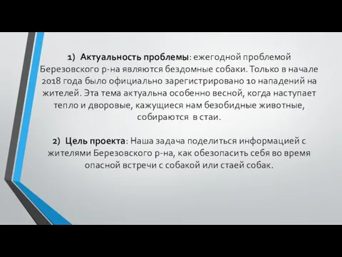 1) Актуальность проблемы: ежегодной проблемой Березовского р-на являются бездомные собаки. Только в