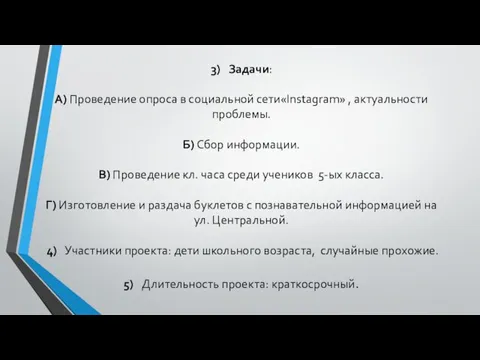 3) Задачи: А) Проведение опроса в социальной сети«Instagram» , актуальности проблемы. Б)