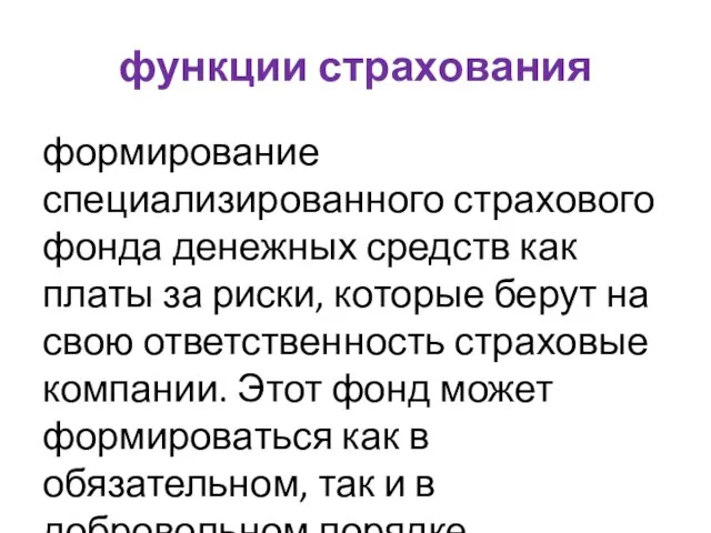 функции страхования формирование специализированного страхового фонда денежных средств как платы за риски,