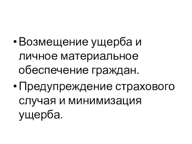 Возмещение ущерба и личное материальное обеспечение граждан. Предупреждение страхового случая и минимизация ущерба.