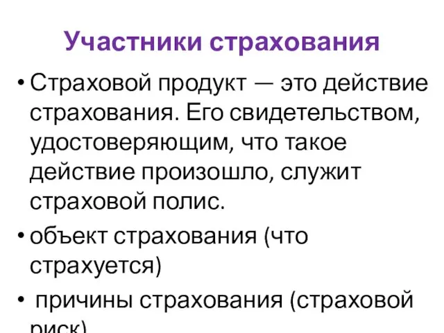 Участники страхования Страховой продукт — это действие страхования. Его свидетельством, удостоверяющим, что