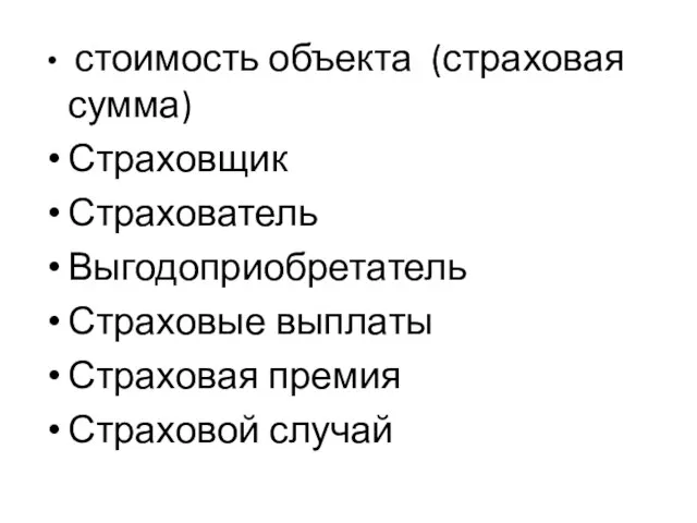 стоимость объекта (страховая сумма) Страховщик Страхователь Выгодоприобретатель Страховые выплаты Страховая премия Страховой случай