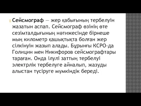 Сейсмограф — жер қабығының тербелуін жазатын аспап. Сейсмограф өзінің өте сезімталдығының нәтижесінде