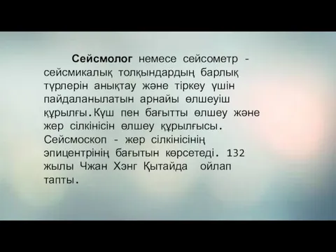 Сейсмолог немесе сейсометр - сейсмикалық толқындардың барлық түрлерін анықтау және тіркеу үшін