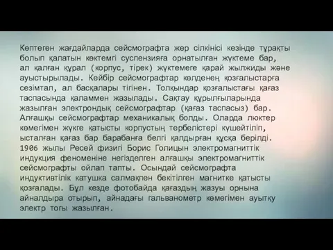 Көптеген жағдайларда сейсмографта жер сілкінісі кезінде тұрақты болып қалатын көктемгі суспензияға орнатылған