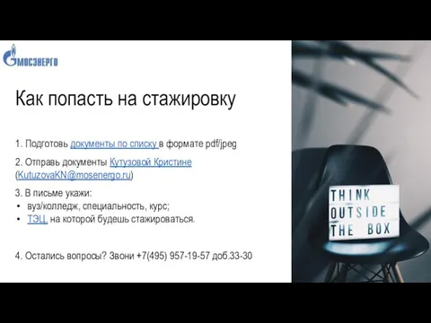 Как попасть на стажировку 1. Подготовь документы по списку в формате pdf/jpeg