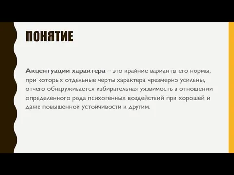 ПОНЯТИЕ Акцентуации характера – это крайние варианты его нормы, при которых отдельные