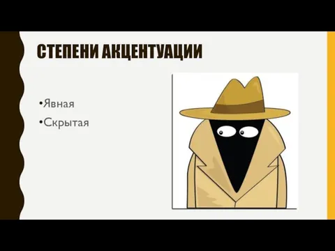 СТЕПЕНИ АКЦЕНТУАЦИИ Явная Скрытая