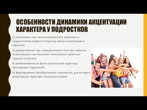 ОСОБЕННОСТИ ДИНАМИКИ АКЦЕНТУАЦИИ ХАРАКТЕРА У ПОДРОСТКОВ 1) заострение черт акцентуированного характера в