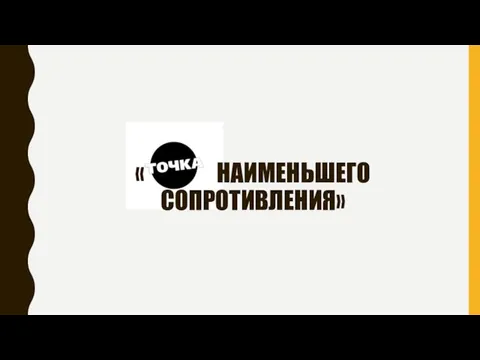 « НАИМЕНЬШЕГО СОПРОТИВЛЕНИЯ»