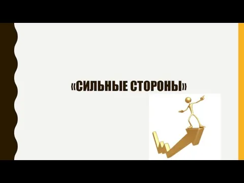 «СИЛЬНЫЕ СТОРОНЫ»