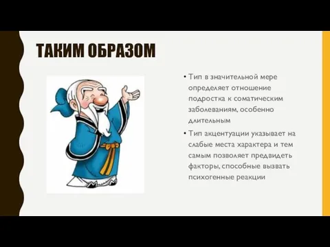 ТАКИМ ОБРАЗОМ Тип в значительной мере определяет отношение подростка к соматическим заболеваниям,