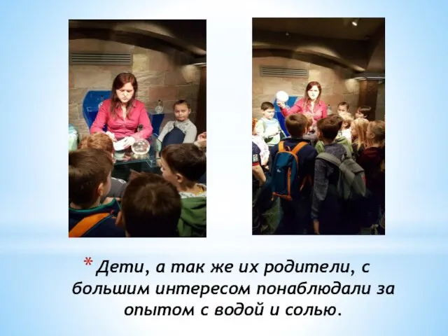 Дети, а так же их родители, с большим интересом понаблюдали за опытом с водой и солью.