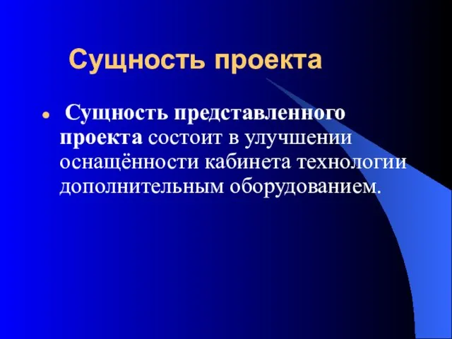 Сущность проекта Сущность представленного проекта состоит в улучшении оснащённости кабинета технологии дополнительным оборудованием.