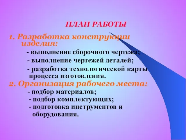 ПЛАН РАБОТЫ 1. Разработка конструкции изделия: - выполнение сборочного чертежа; - выполнение