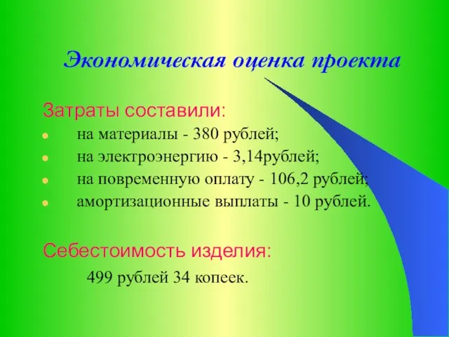 Экономическая оценка проекта Затраты составили: на материалы - 380 рублей; на электроэнергию