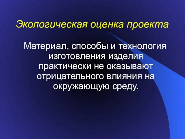 Экологическая оценка проекта Материал, способы и технология изготовления изделия практически не оказывают